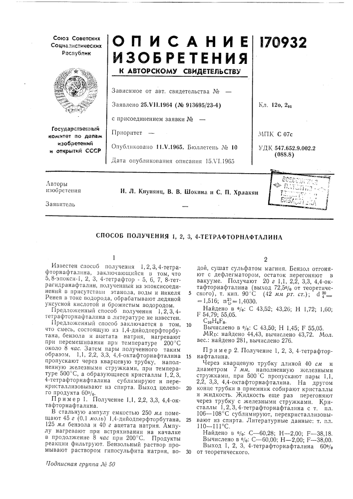 Способ получения 1, 2, 3, 4-тетрафторнафталина (патент 170932)