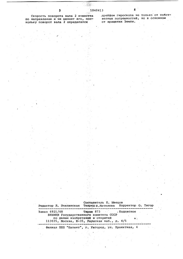 Устройство для определения скорости поворота вала (патент 1040413)