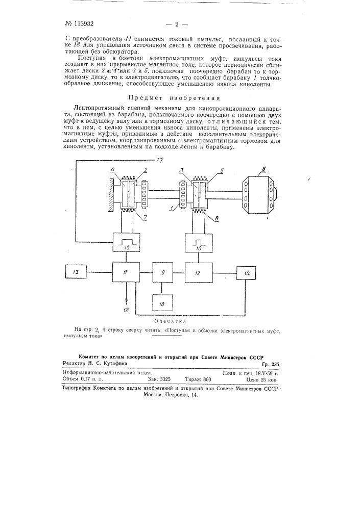 Лентопротяжный сцепной механизм для кинопроекционного аппарата (патент 113932)
