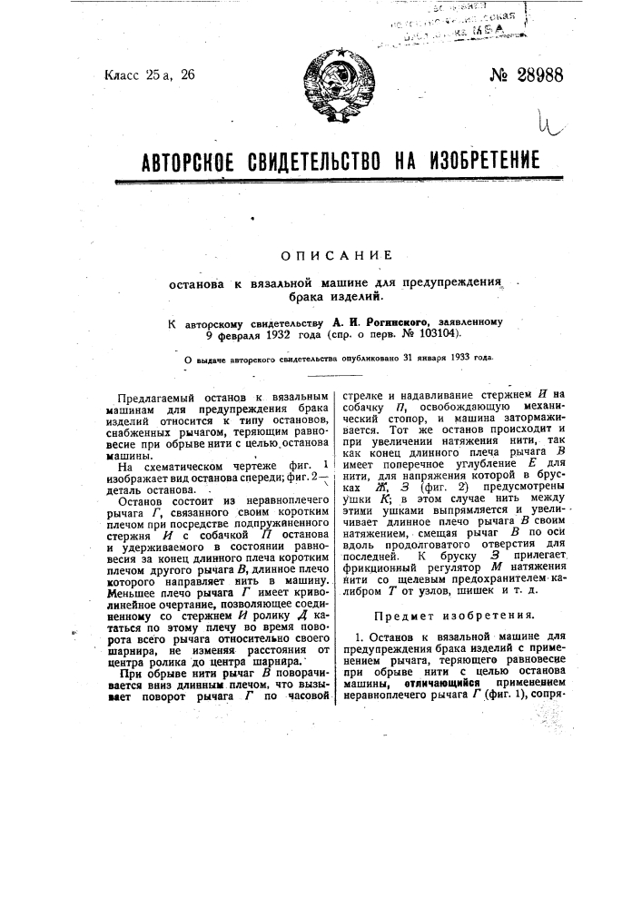 Останов к вязальной машине для предупреждения брака изделий (патент 28988)