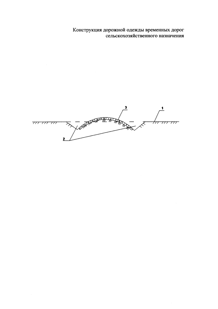 Конструкция дорожной одежды для временных дорог сельскохозяйственного назначения (патент 2596164)