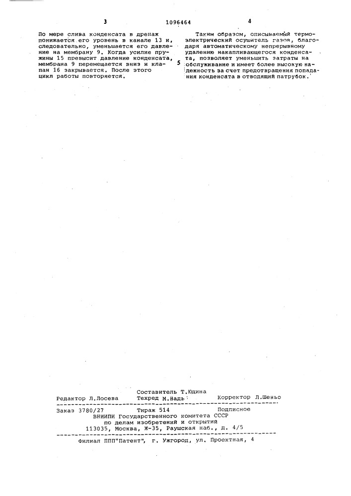 Термоэлектрический осушитель газов (патент 1096464)