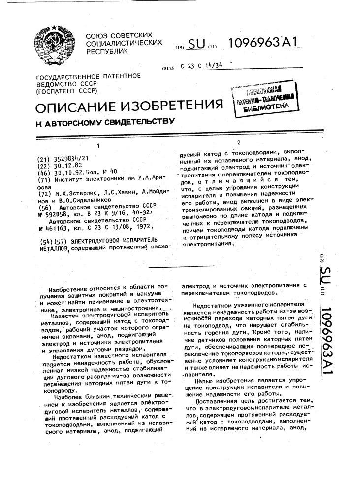 Электродуговой испаритель металлов (патент 1096963)