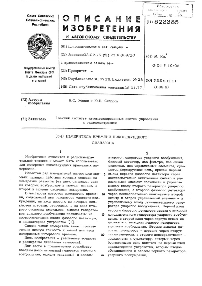 Измеритель времени пикосекундного диапазона (патент 523385)