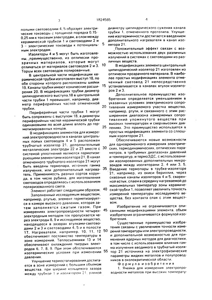 Ячейка для измерения электропроводности металлов (патент 1824565)