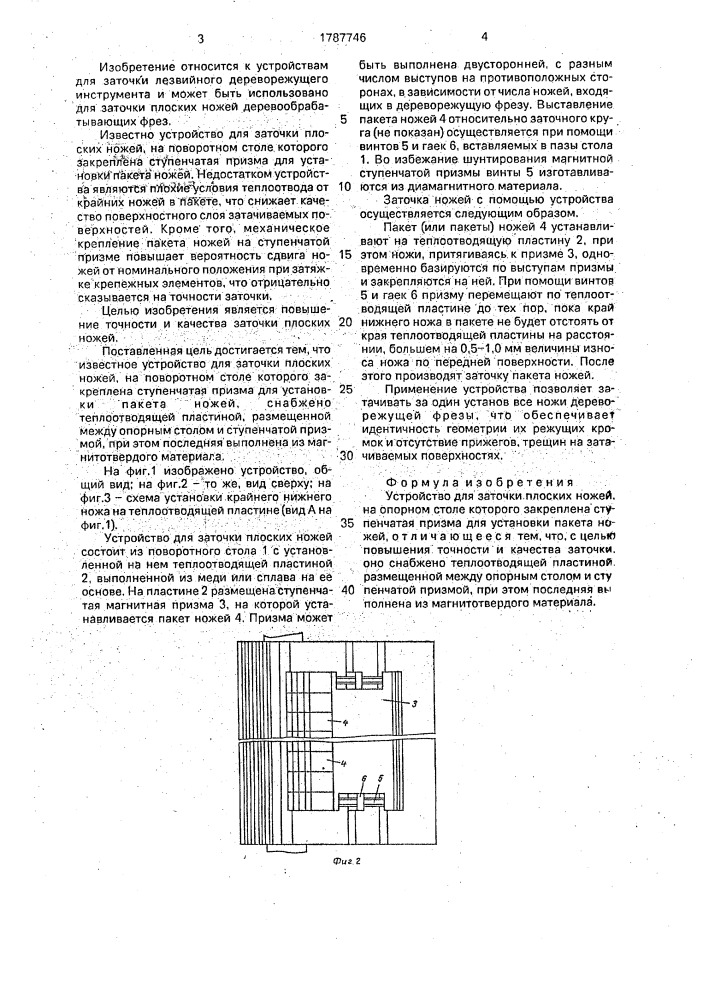 Устройство для заточки плоских ножей (патент 1787746)