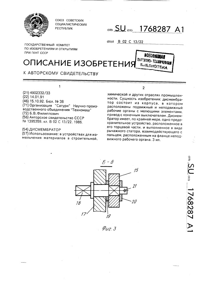 Дисмембратор (патент 1768287)