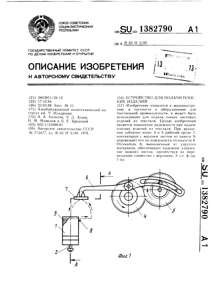 Устройство для подачи плоских изделий (патент 1382790)