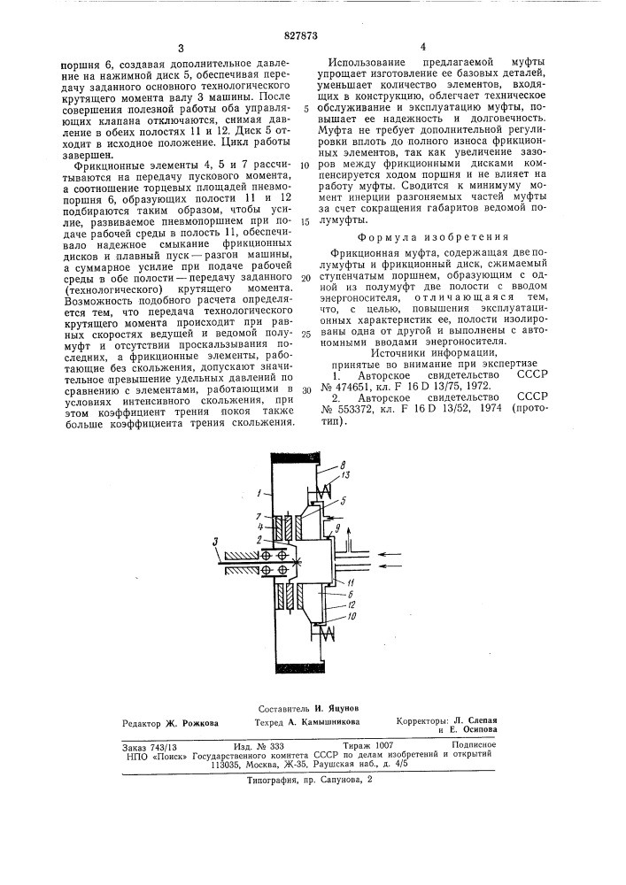 Фрикционная муфта (патент 827873)