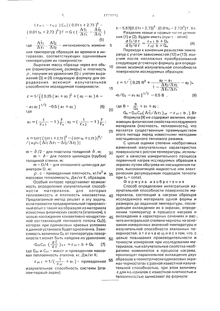 Способ определения интегральной излучательной способности поверхности материалов (патент 1774192)