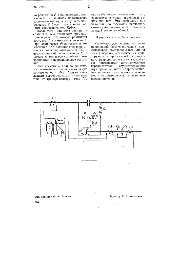 Устройство для защиты от перенапряжений компенсирующих конденсаторов высоковольтных линий (патент 77187)