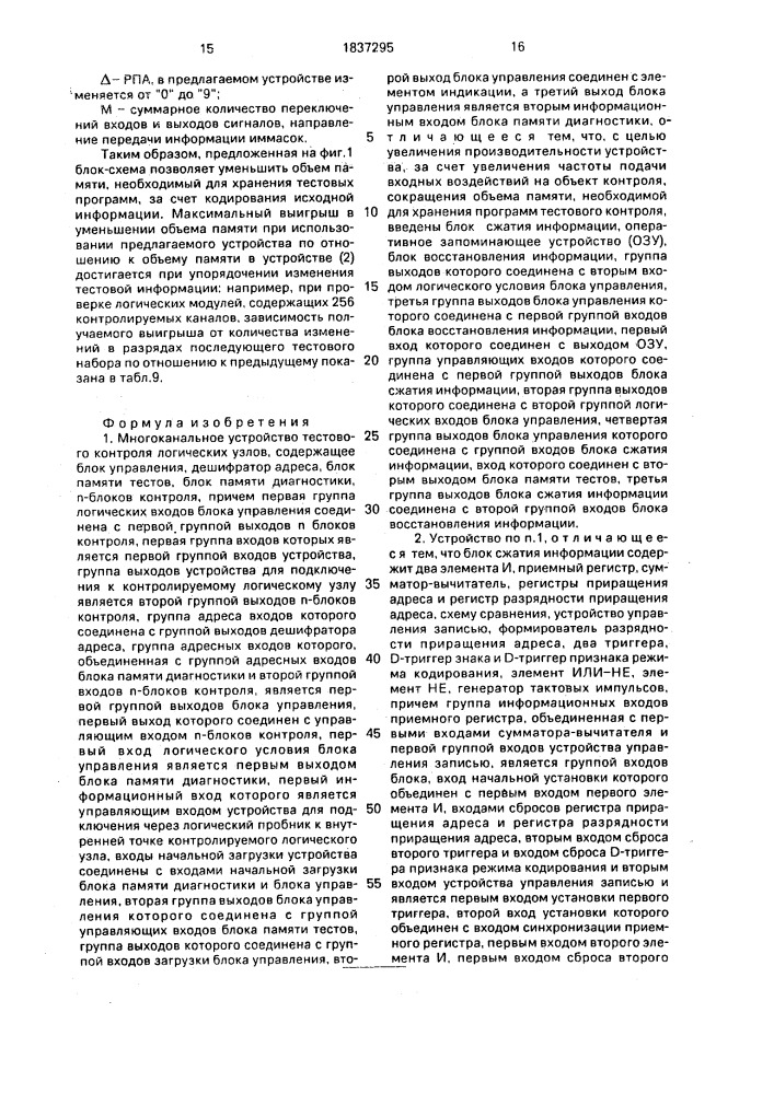 Многоканальное устройство тестового контроля логических узлов (патент 1837295)