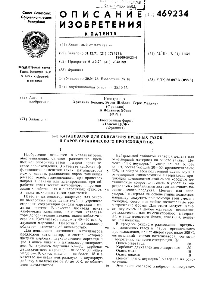 Катализатор для окисления вредных газов и паров органического происхождения (патент 469234)