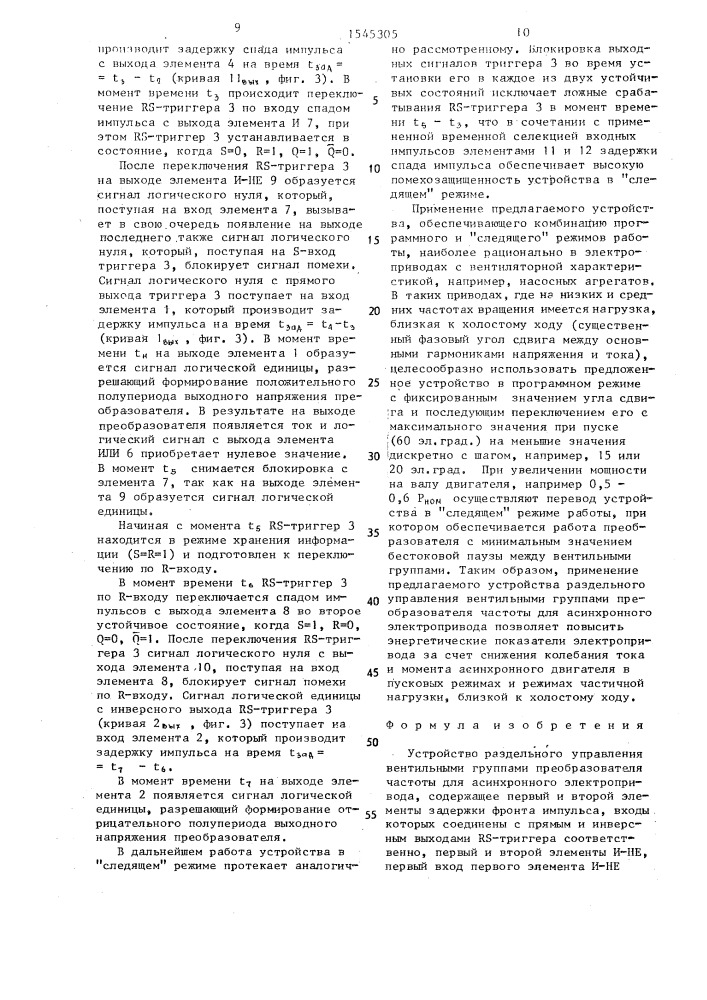 Устройство раздельного управления вентильными группами преобразователя частоты для асинхронного электропривода (патент 1545305)