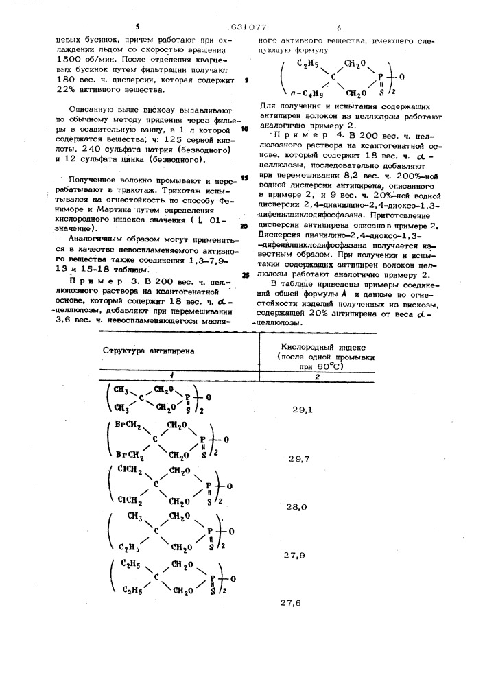 Вискоза (патент 631077)