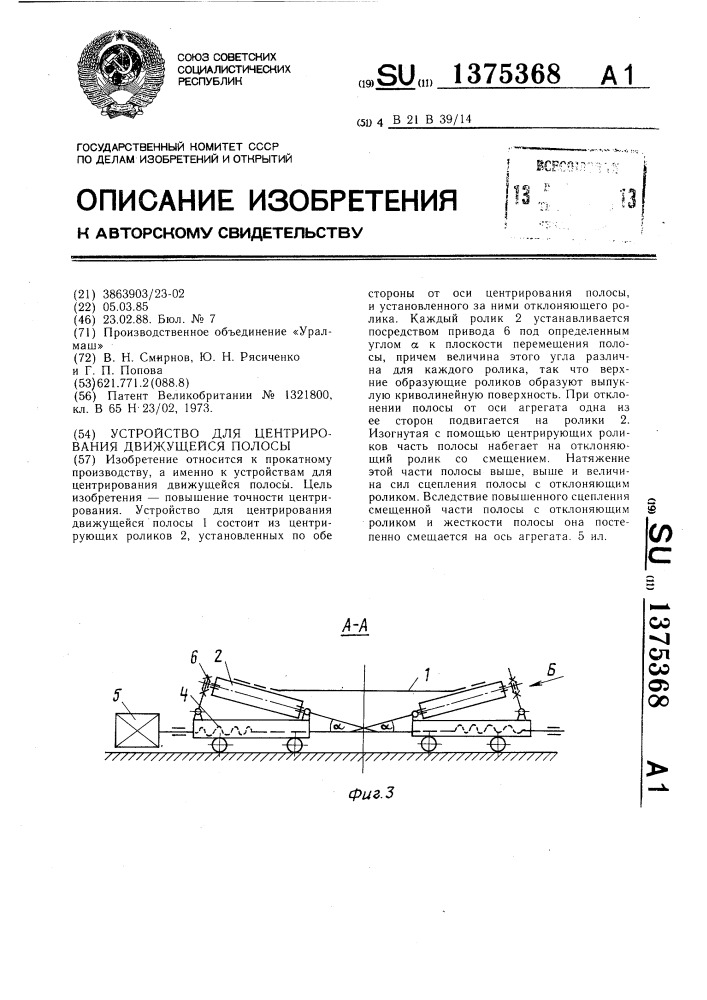 Устройство для центрирования движущейся полосы (патент 1375368)