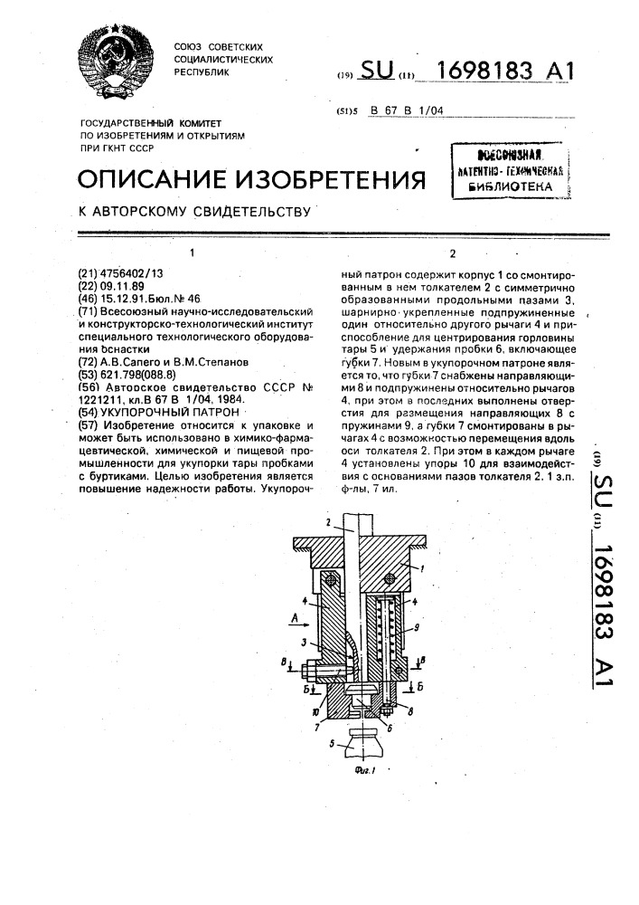Укупорочный патрон (патент 1698183)