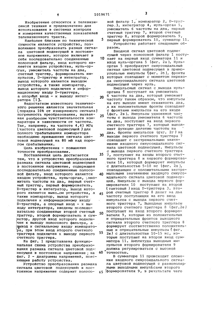 Устройство преобразования размаха сигнала цветовой поднесущей в постоянное напряжение (патент 1019671)