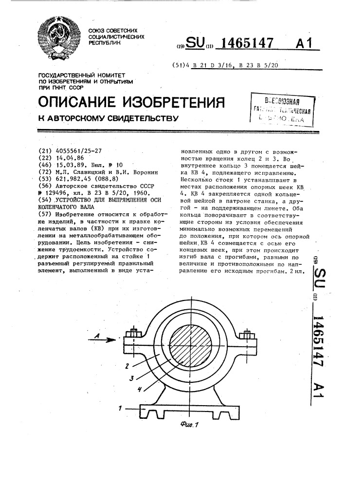 Устройство для выпрямления оси коленчатого вала (патент 1465147)