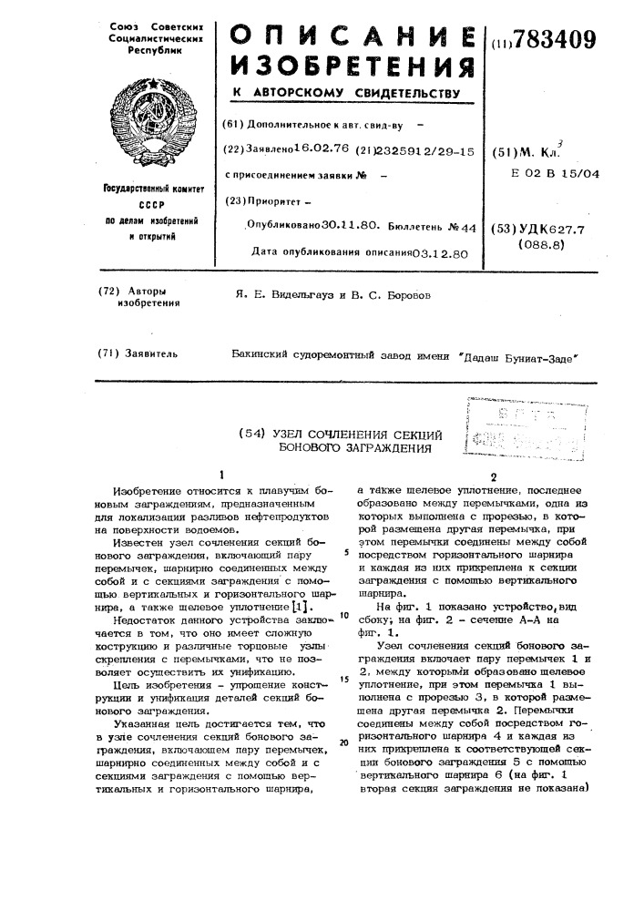 Узел сочленения секций бонового заграждения (патент 783409)