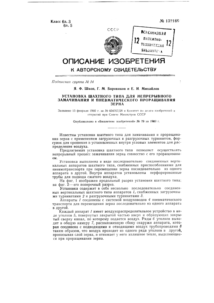 Установка шахтного типа для непрерывного замачивания и проращивания зерна (патент 132169)