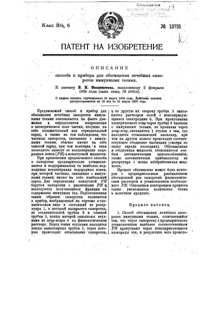 Способ и прибор для обогащения лечебных сывороток иммунными телами (патент 13731)