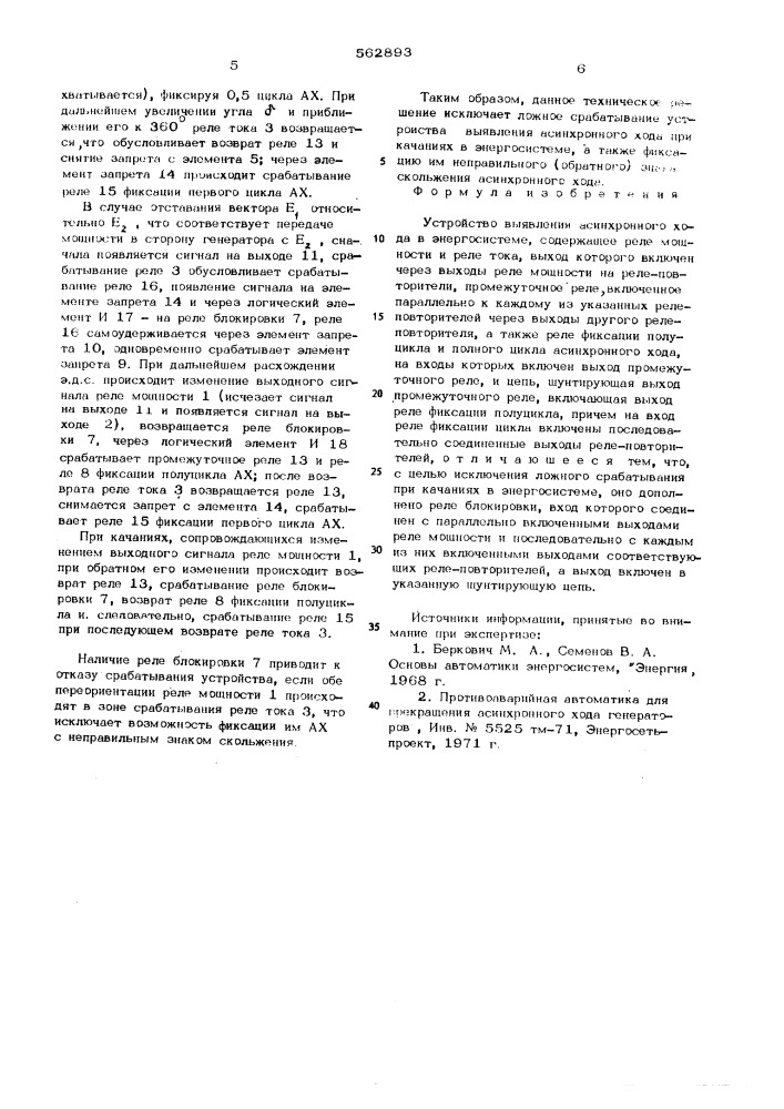 Устройство выявления асинхронного хода в энергосистеме (патент 562893)