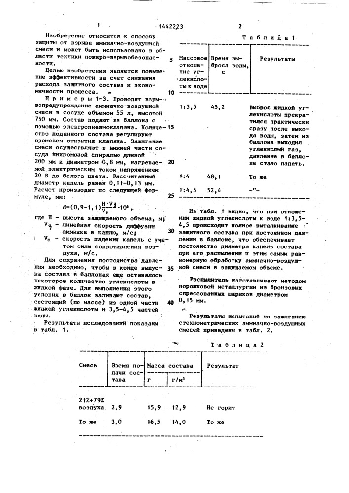 Способ защиты от взрыва аммиачно-воздушной смеси (патент 1442223)