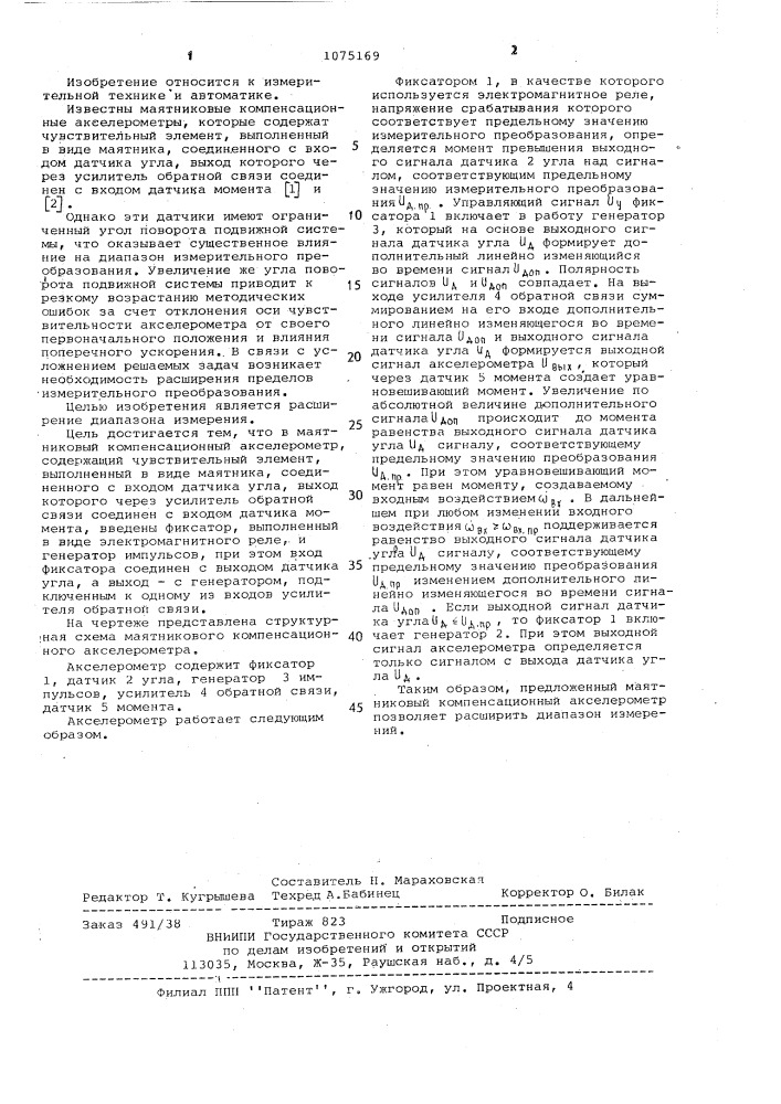 Маятниковый компенсационный акселерометр (патент 1075169)