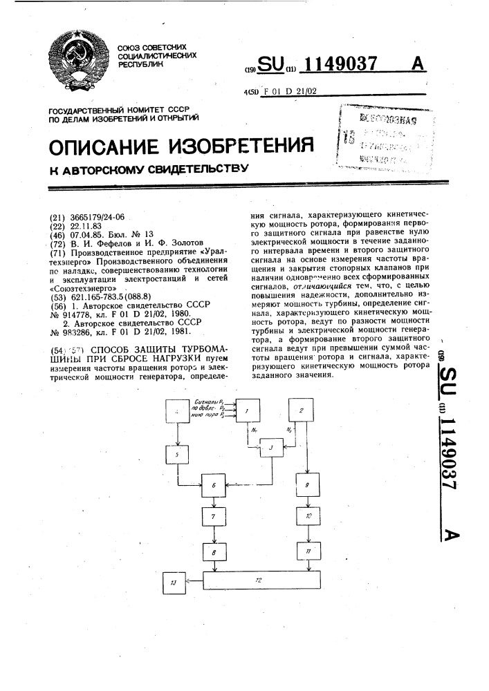 Способ защиты турбомашины при сбросе нагрузки (патент 1149037)