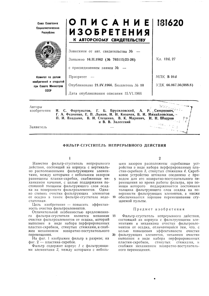 Фильтр сгуститель непрерывного действия (патент 181620)