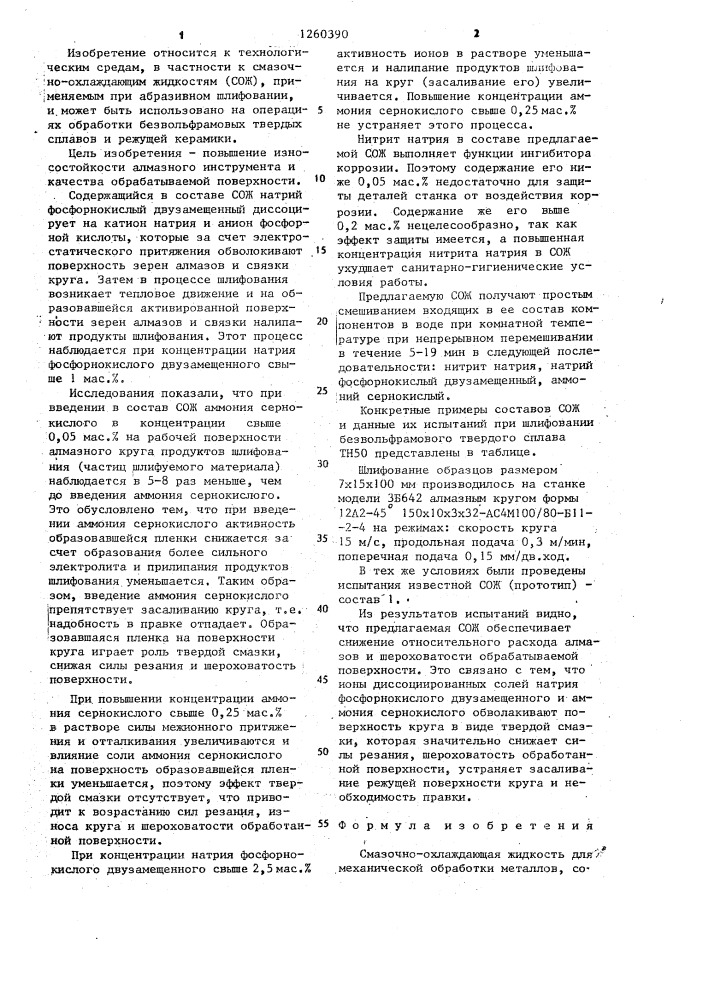 Смазочно-охлаждающая жидкость для механической обработки металлов (патент 1260390)
