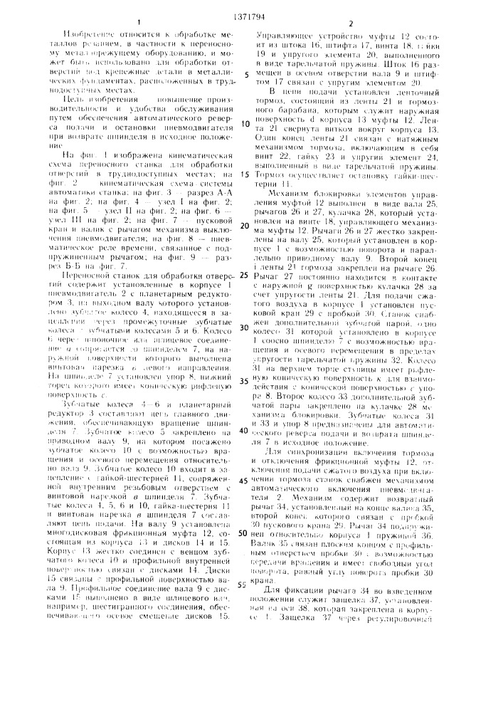 Переносной станок для обработки отверстий в труднодоступных местах (патент 1371794)