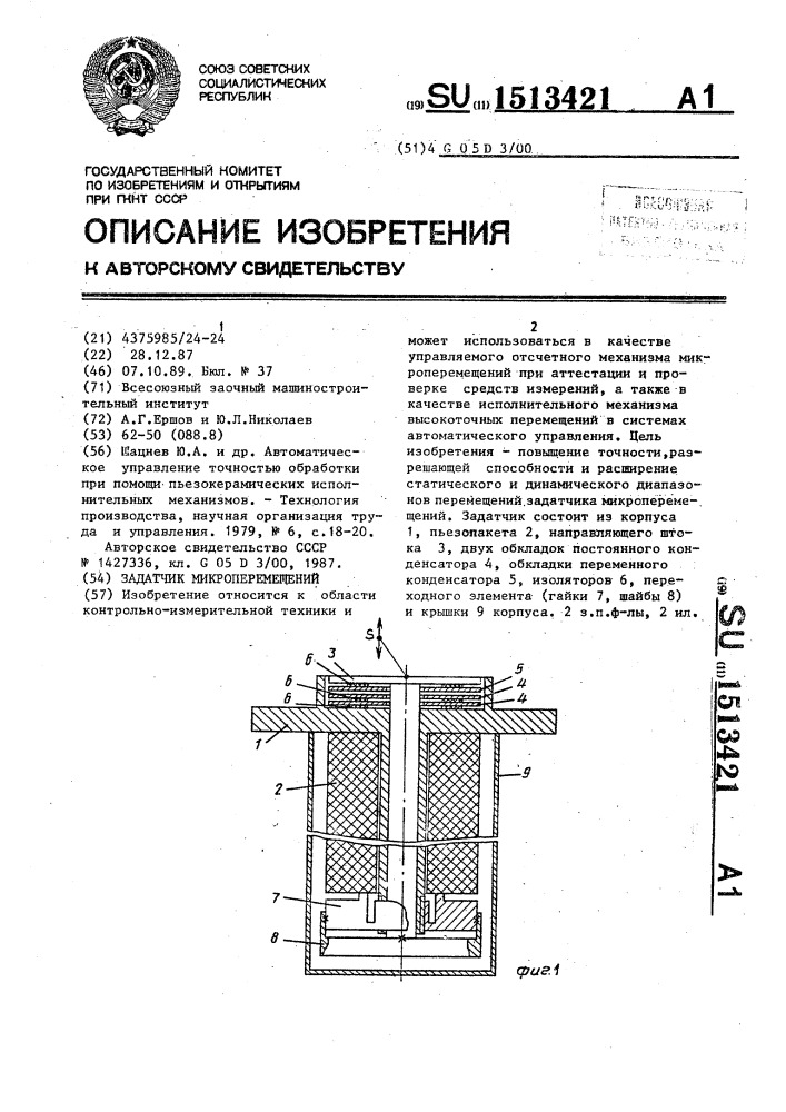 Задатчик микроперемещений (патент 1513421)