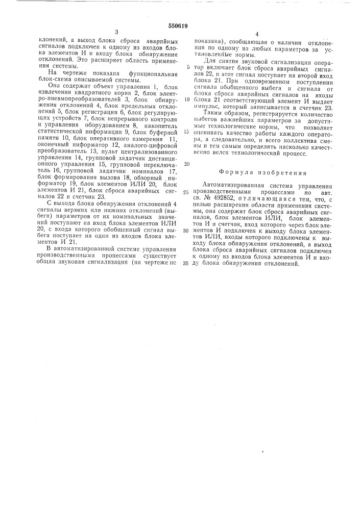 Автоматизированная система управления производственными процессами (патент 550619)