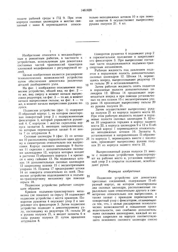 Подвесное устройство для демонтажа прессовых соединений (патент 1461620)