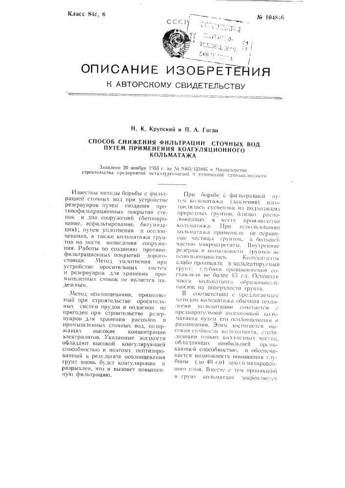 Способ снижения фильтрации сточных вод путем применения коагуляционного кольматажа (патент 104846)