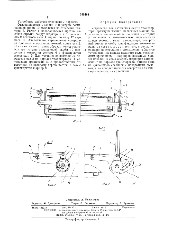 Устройство для натяжения ленты транспортера (патент 548498)