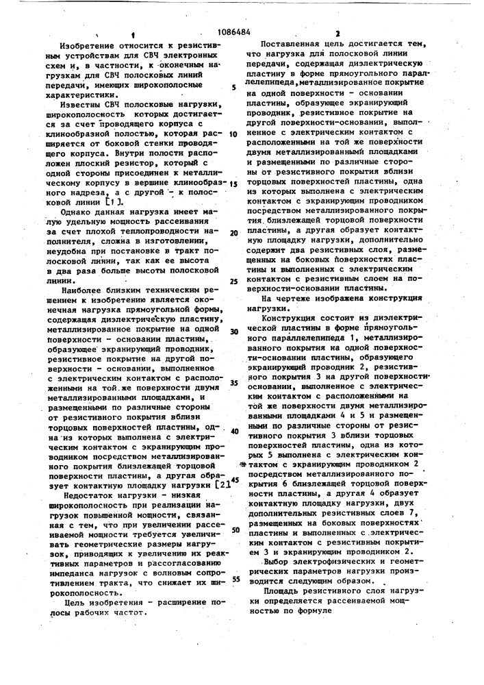 Нагрузка для полосковой линии передачи (патент 1086484)
