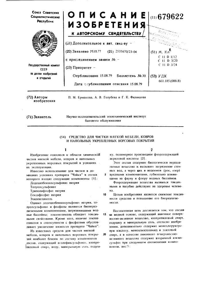Средство для чистки мягкой мебели, ковров и напольных укрепленных ворсовых покрытий (патент 679622)