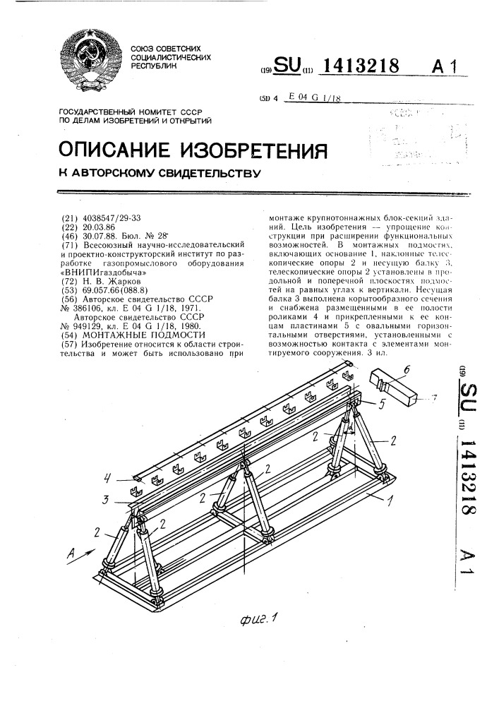 Монтажные подмости (патент 1413218)