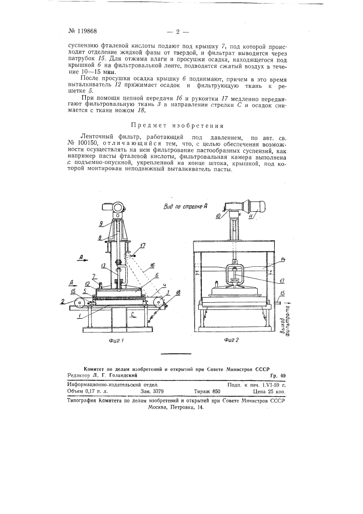 Ленточный фильтр, работающий под давлением (патент 119868)