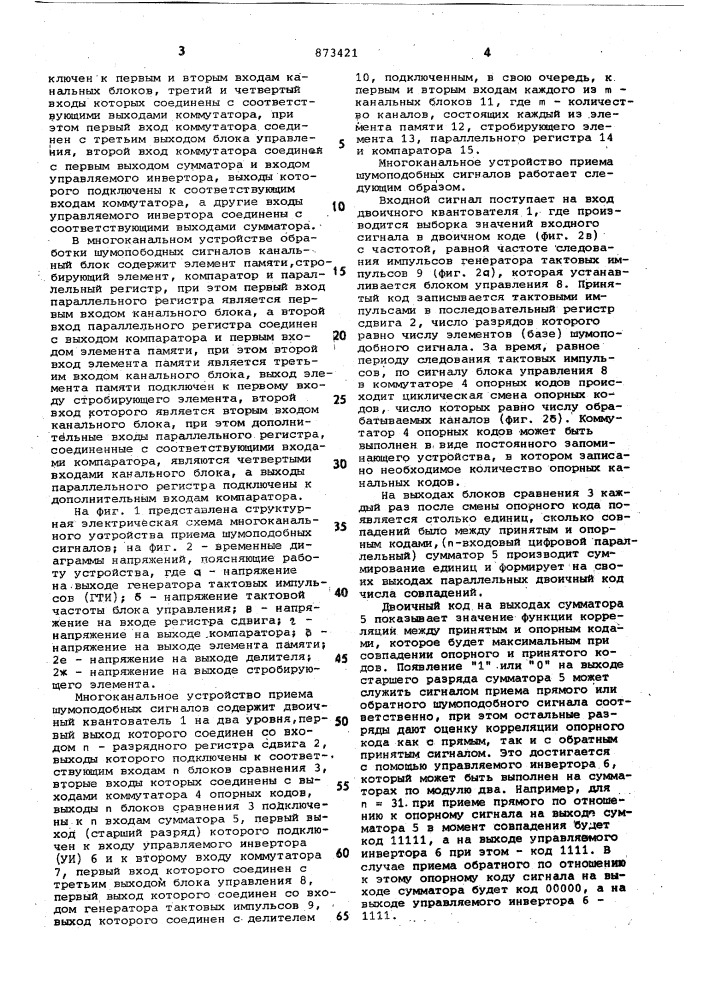 Многоканальное устройство приема шумоподобных сигналов (патент 873421)