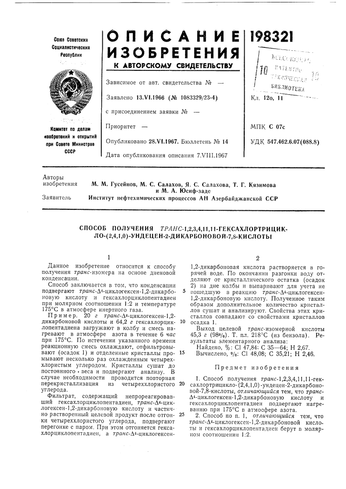 Способ получения грляс-1,2,3,4,11,11-гексахлортрицик- ло- (патент 198321)