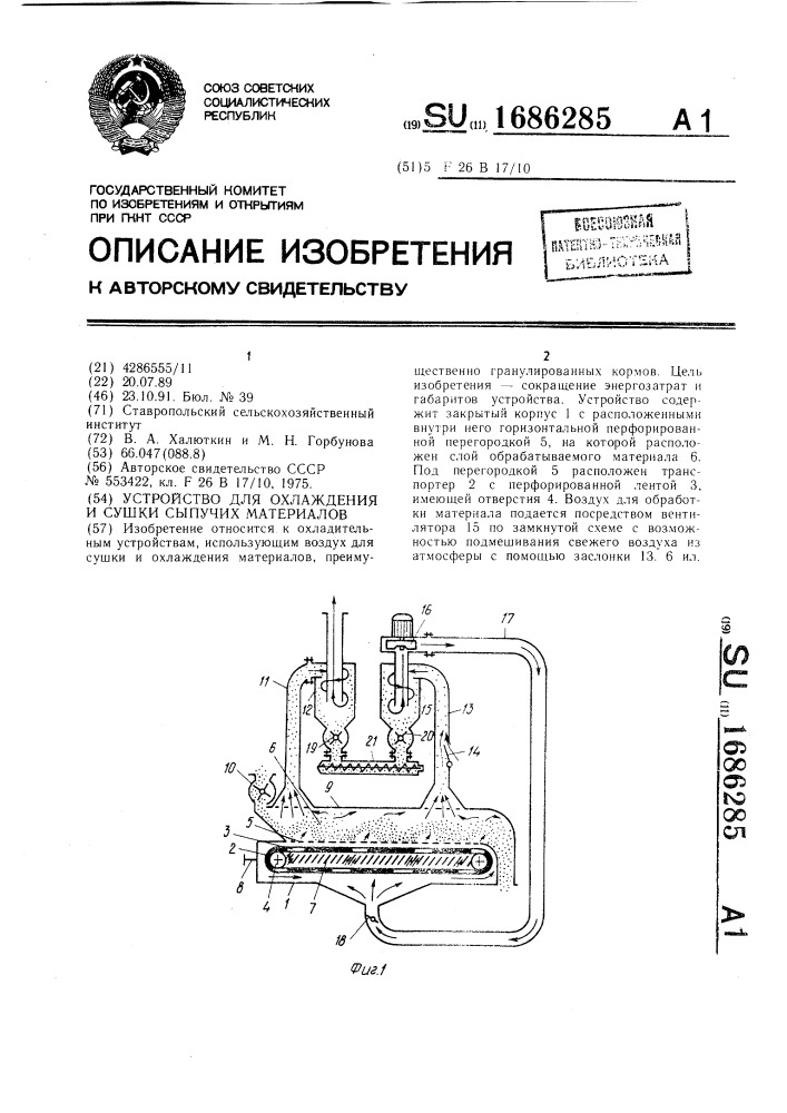 Устройство для охлаждения и сушки сыпучих материалов (патент 1686285)