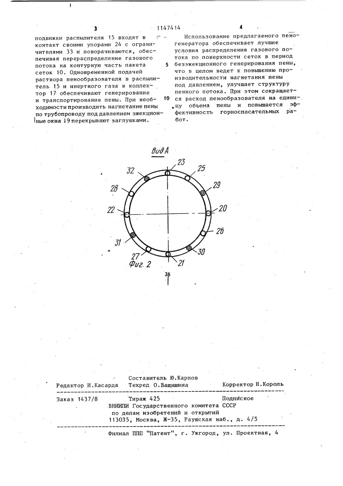 Универсальный пеногенератор (патент 1147414)