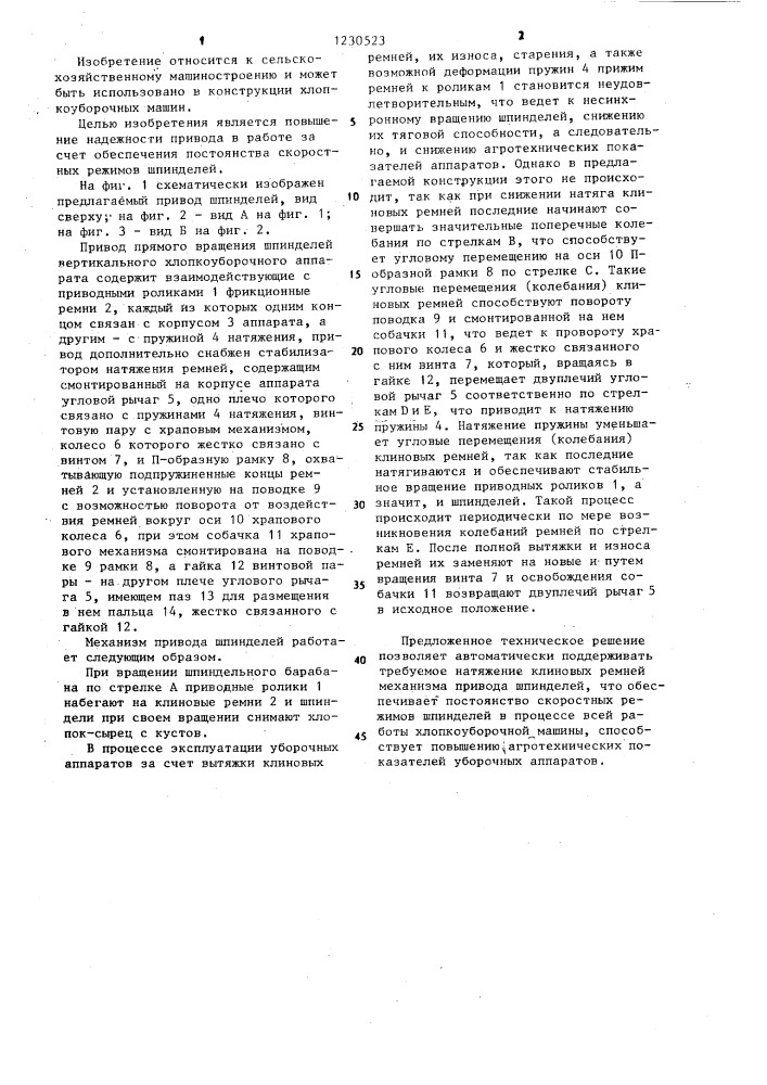 Привод прямого вращения шпинделей вертикального хлопкоуборочного аппарата (патент 1230523)