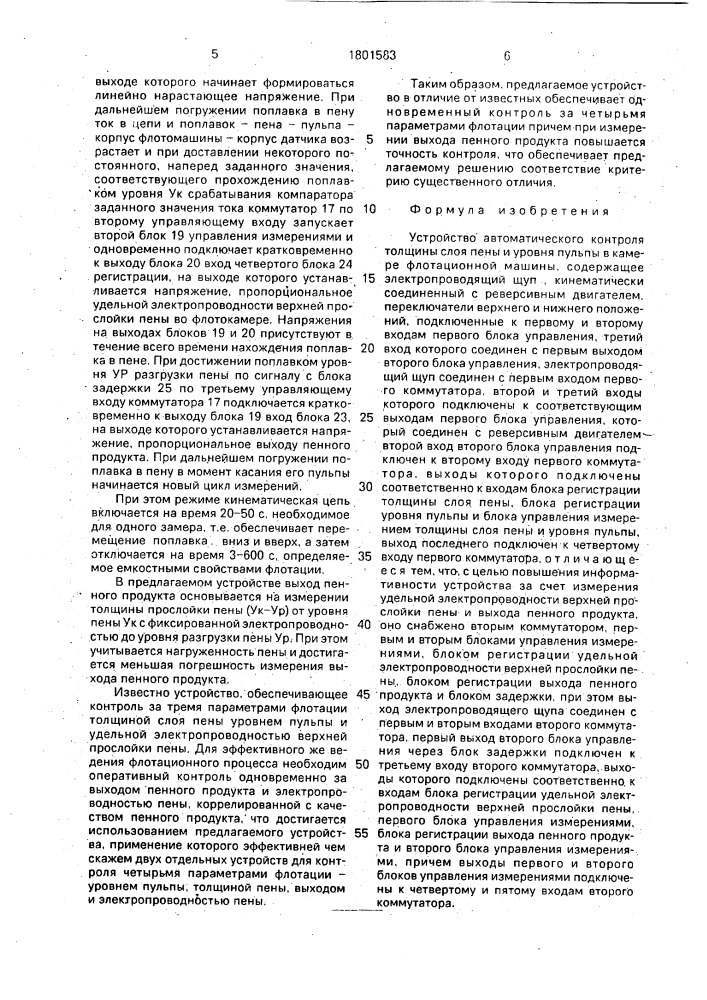 Устройство автоматического контроля толщины слоя и уровня пульпы в камере флотационной машины (патент 1801583)