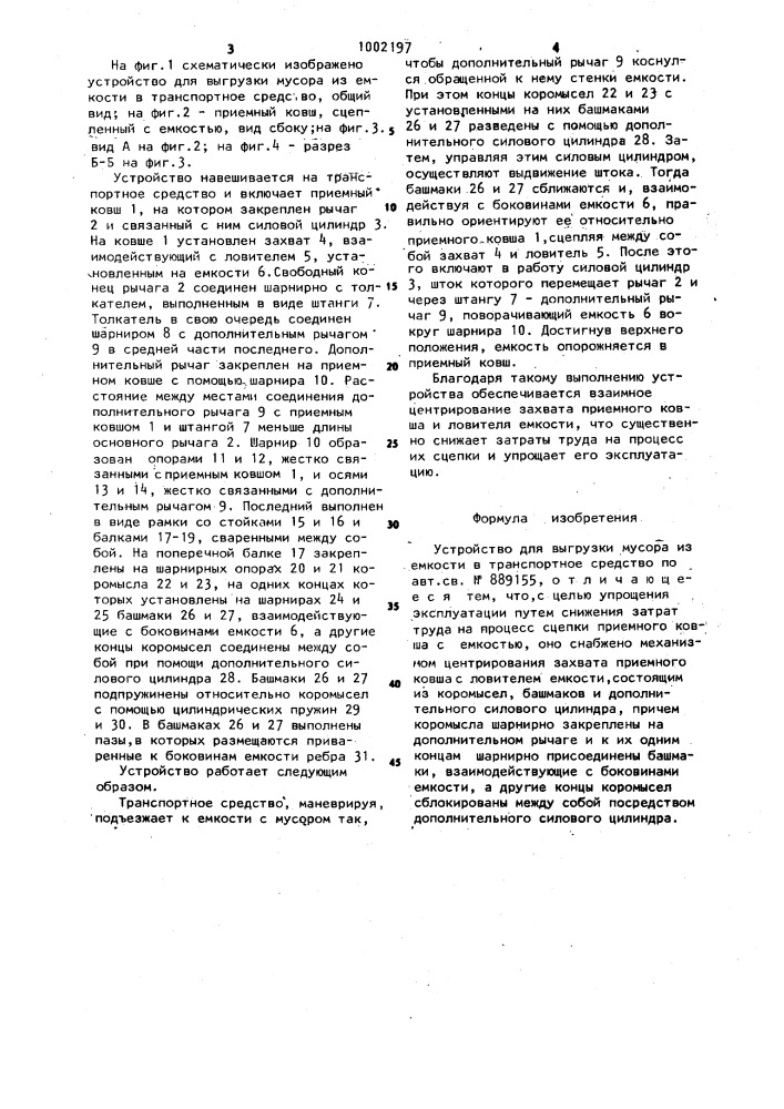 Устройство для выгрузки мусора из емкости в транспортное средство (патент 1002197)