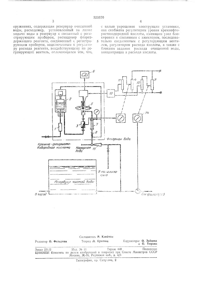 Автоматизированная установка для фторирования питьевой воды на водоочистных сооружениях (патент 323370)